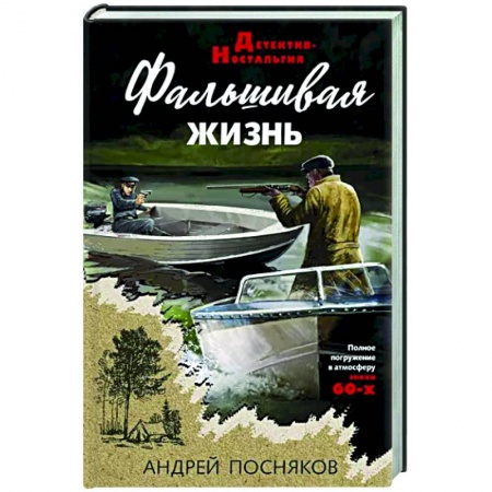 Отечественный мужской детектив, книга Фальшивая жизнь купить по низкой цене