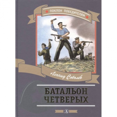 Исторические повести и рассказы, книга Батальон четверых купить по низкой цене