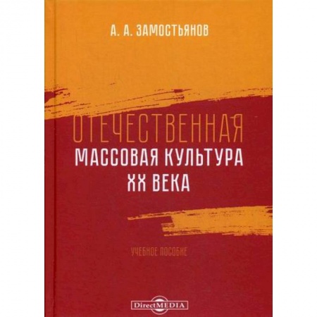 Всеобщая история культуры, книга Отечественная массовая культура XX века купить по низкой цене