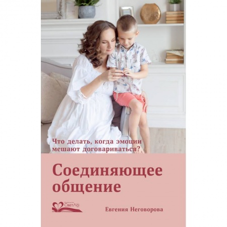 Психология отношений, книга Соединяющее общение. Что делать,когда эмоции мешают договариваться? купить по низкой цене