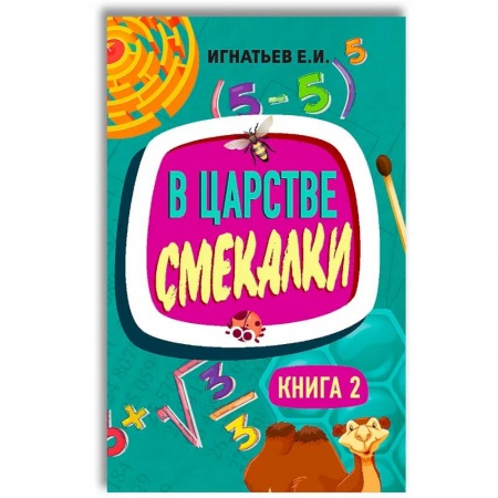 Знакомство с миром, развитие малыша, книга В царстве смекалки. Книга 2 купить по низкой цене