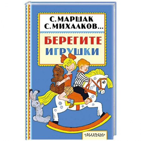 Русская поэзия для детей, книга Берегите игрушки купить по низкой цене