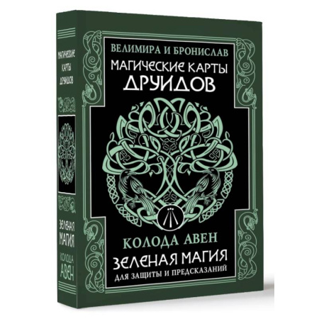 Гадание по картам Таро, книга Магические карты друидов. Зеленая магия для защиты и предсказаний. Колода Авен купить по низкой цене