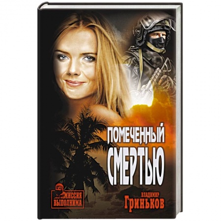 Боевики, военные, книга Помеченный смертью купить по низкой цене