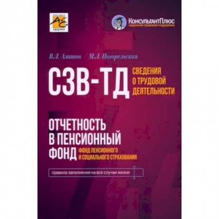 Бухгалтерский учет, книга Сведения о трудовой деятельности (СЗВ-ТД), отчетность в Пенсионный фонд купить по низкой цене