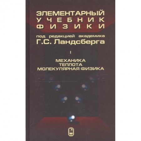 Физико-математические науки, книга Элементарный учебник физики. В 3 томах. Том 1. Механика. Теплота. Молекулярная физика купить по низкой цене
