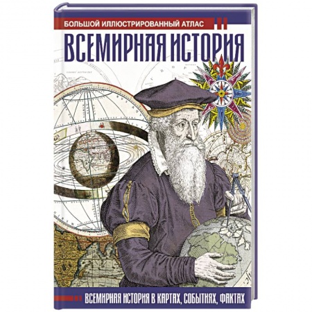 Всемирная история, книга Всемирная история. Иллюстрированный атлас купить по низкой цене