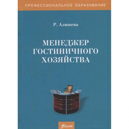 Отраслевой и специальный менеджмент, книга Менеджер гостиничного хозяйства. Учебное пособие купить по низкой цене