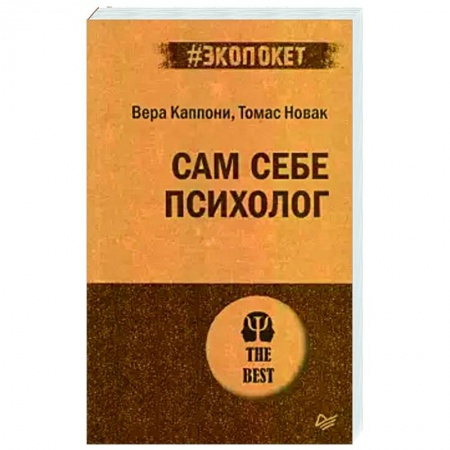 Психология, книга Сам себе психолог купить по низкой цене