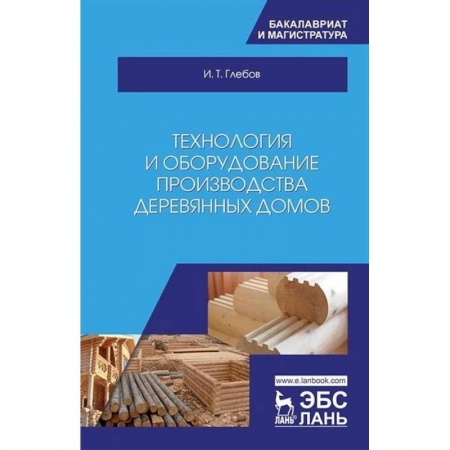 Строительство, книга Технология и оборудование производства деревянных домов купить по низкой цене