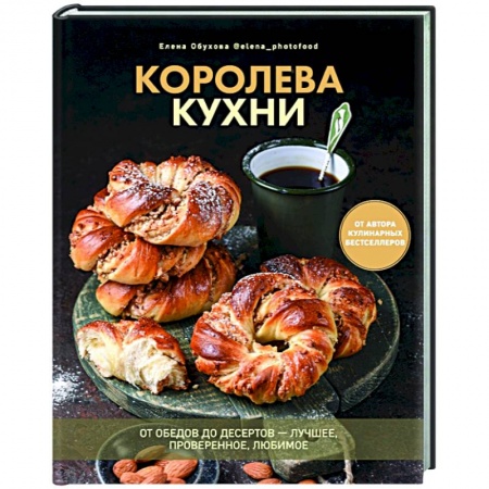 Выпечка, десерты, книга Королева кухни. От обедов до десертов – лучшее купить по низкой цене