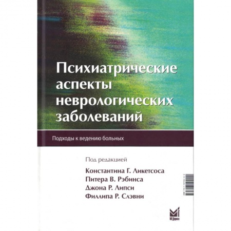 Неврология, книга Психиатрические аспекты неврологических заболеваний купить по низкой цене
