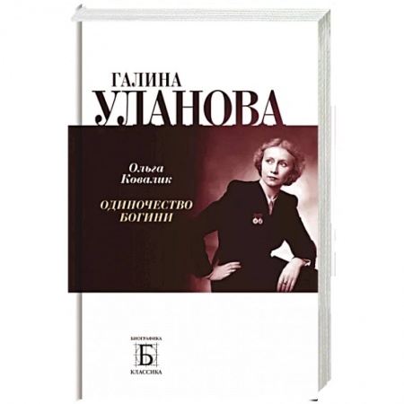 Мемуары, биографии деятелей культуры, искусства, книга Галина Уланова. Одиночество богини купить по низкой цене