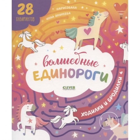 Кроссворды, головоломки, комиксы, книга Волшебные единороги. Ходилки и бродилки купить по низкой цене
