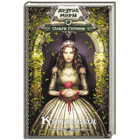 Русская фантастика, книга Кукловод купить по низкой цене