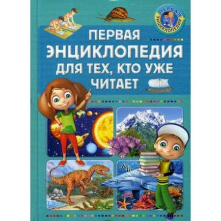 Все обо всем. Универсальные энциклопедии, книга Первая энциклопедия для тех, кто уже читает купить по низкой цене