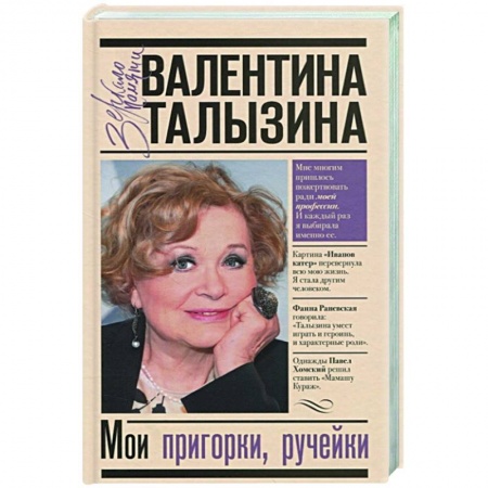 Мемуары, биографии деятелей культуры, искусства, книга Мои пригорки, ручейки купить по низкой цене