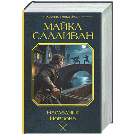 Зарубежное фэнтези, книга Наследник Новрона купить по низкой цене