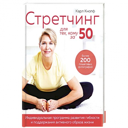 Похудание. Эффективные методы, книга Стретчинг для тех,кому за 50.Индивиуальная программа развития гибкости и поддержание активного образа жизни купить по низкой цене