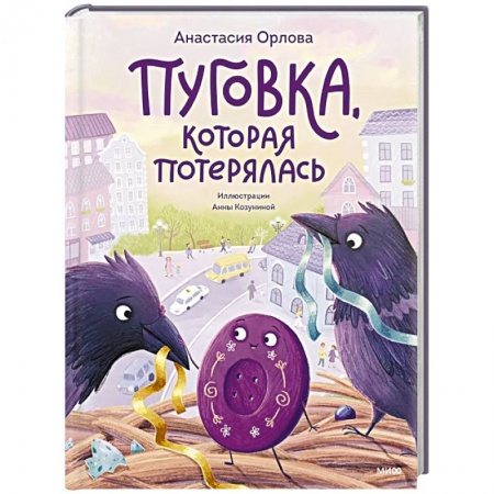 Сказки отечественных писателей, книга Пуговка, которая потерялась купить по низкой цене