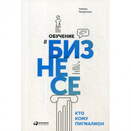 Организационный и производственный менеджмент, книга Обучение в бизнесе. Кто кому Пигмалион купить по низкой цене