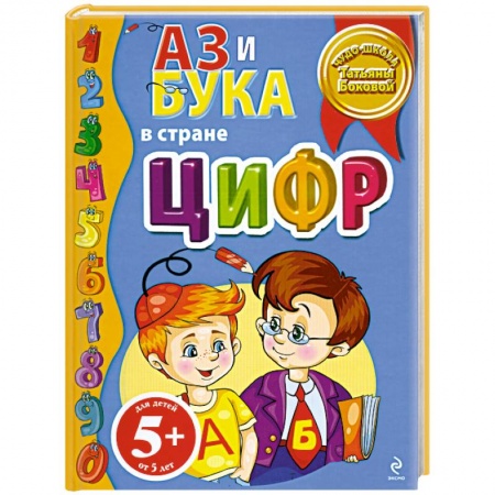 Книги, книга 5+ Аз и Бука в стране цифр купить по низкой цене