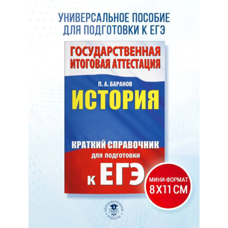 История, книга ЕГЭ. История. Краткий справочник для подготовки к ЕГЭ купить по низкой цене