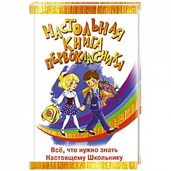 Настольная книга первоклассника
