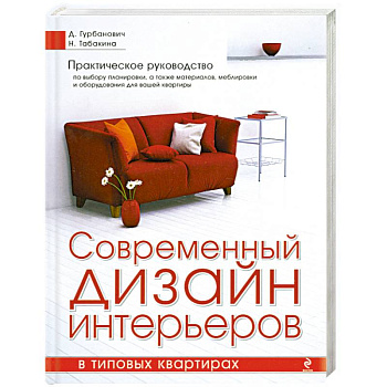 Современный дизайн интерьеров в типовых квартирах