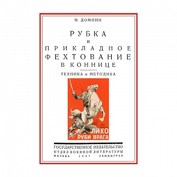 Рубка и прикладное фехтование в коннице. Техника и методика Рубка и прикладное фехтование в коннице. Техника и методика