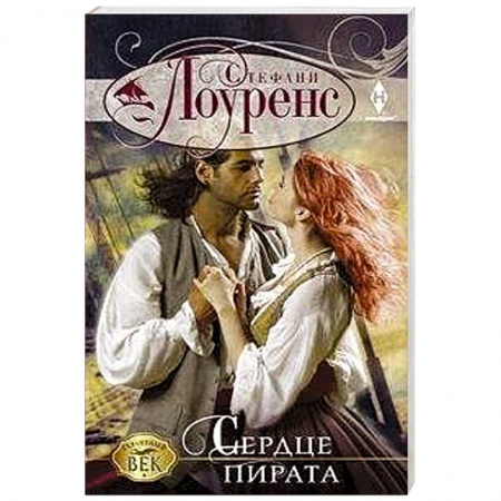 Зарубежный любовный роман, книга Сердце пирата купить по низкой цене