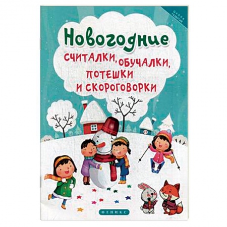 Загадки. Скороговорки. Считалки, книга Новогодние считалки, обучалки, потешки и скороговорки купить по низкой цене
