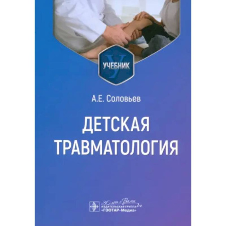 Хирургия. Ортопедия, книга Детская травматология. Учебник купить по низкой цене