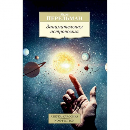 Астрономия, книга Занимательная астрономия купить по низкой цене