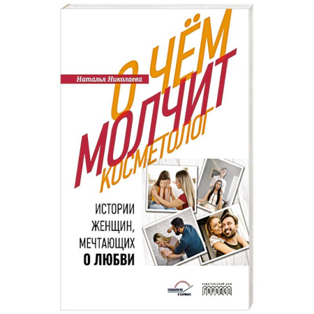 Психология отношений, книга О чем молчит косметолог. Истории женщин, мечтающих о любви купить по низкой цене