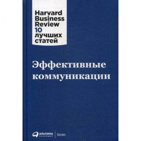 Отраслевой и специальный бизнес, книга Эффективные коммуникации купить по низкой цене