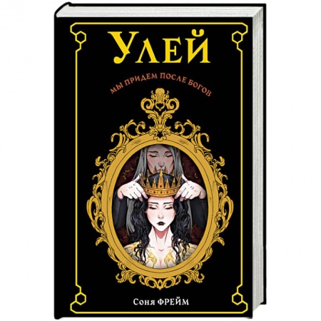 Книги, книга Улей купить по низкой цене