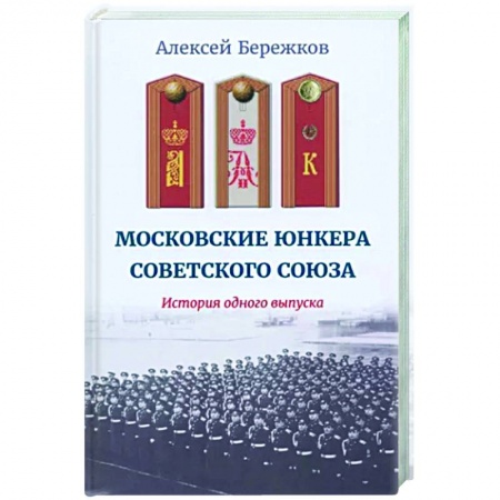Другие биографии, мемуары, книга Московские юнкера Советского Союза купить по низкой цене