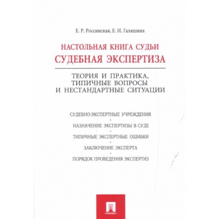 Право. Юриспруденция, книга Настольная книга судьи:судебная экспертиза купить по низкой цене