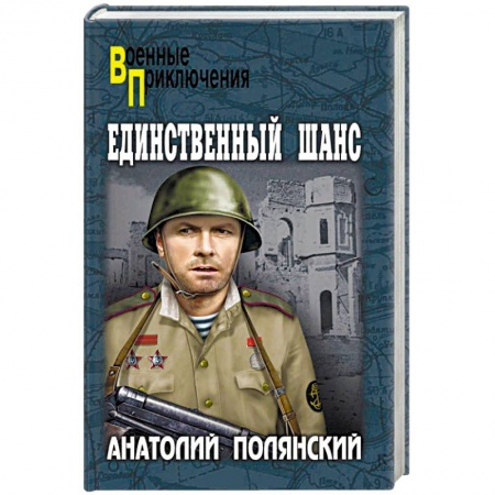 Военный роман, книга Единственный шанс купить по низкой цене