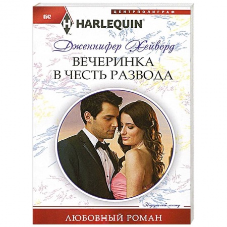 Книги, книга Вечеринка в честь развода купить по низкой цене