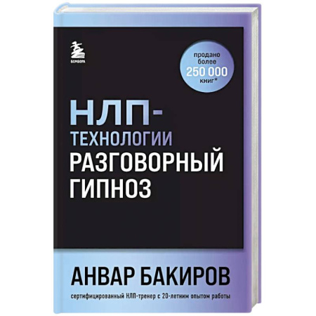 Психология, книга НЛП-технологии: Разговорный гипноз (шрифтовая обложка) купить по низкой цене