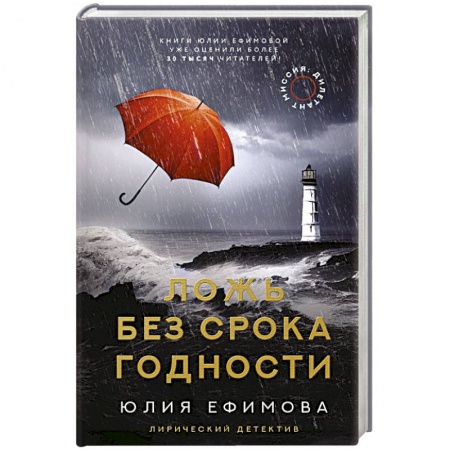 Отечественный женский детектив, книга Миссия Дилетант. Ложь без срока годности купить по низкой цене