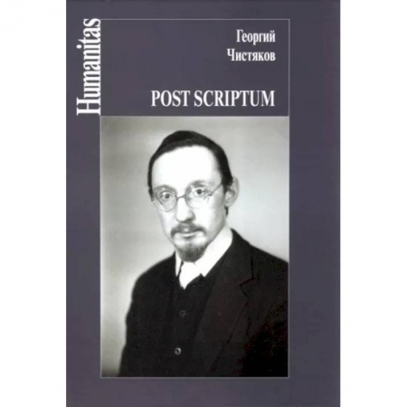 Искусствоведение. История искусств, книга Post scriptum купить по низкой цене