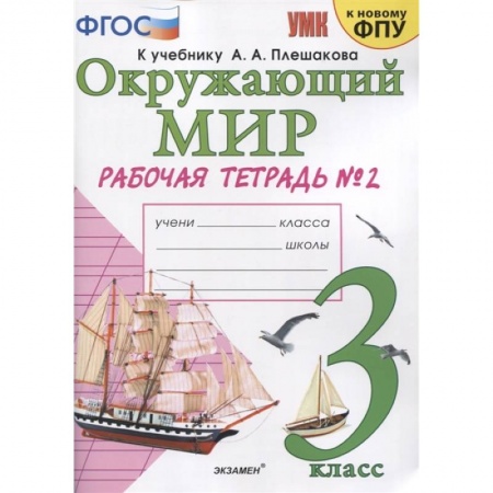 Природоведение. Окружающий мир, книга Окружающий мир. 3 класс. Рабочая тетрадь к учебнику А.А. Плешакова. В 2-х частях. Часть 2 купить по низкой цене