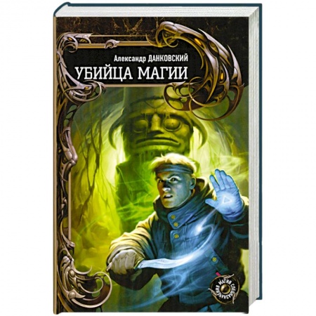 Книги, книга Убийца магии купить по низкой цене