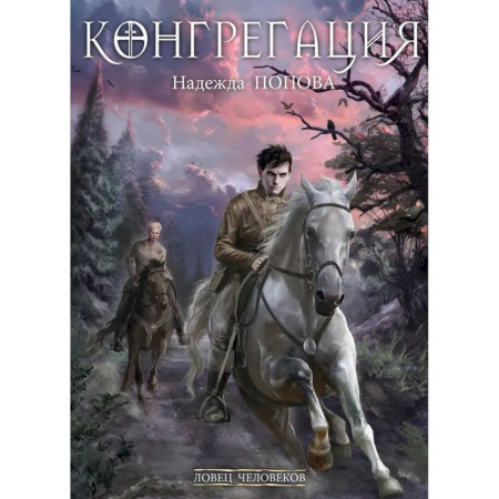 Русское фэнтези, книга Ловец человеков купить по низкой цене