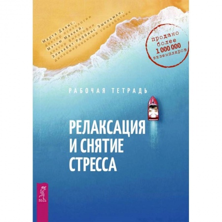 Практическая психология, книга Релаксация и снятие стресса. Рабочая тетрадь купить по низкой цене