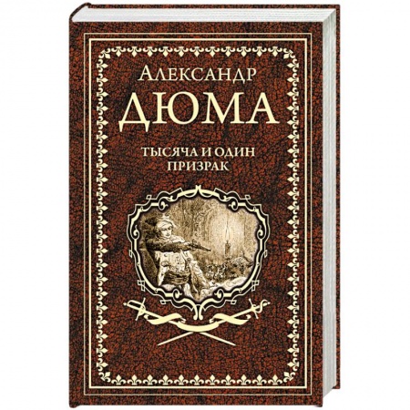 Зарубежная классика, книга Тысяча и один призрак купить по низкой цене