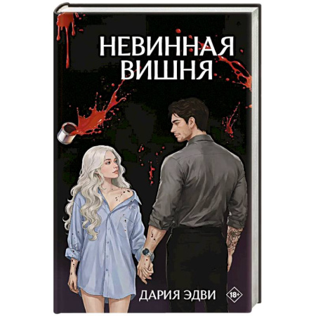 Зарубежный любовный роман, книга Невинная вишня купить по низкой цене